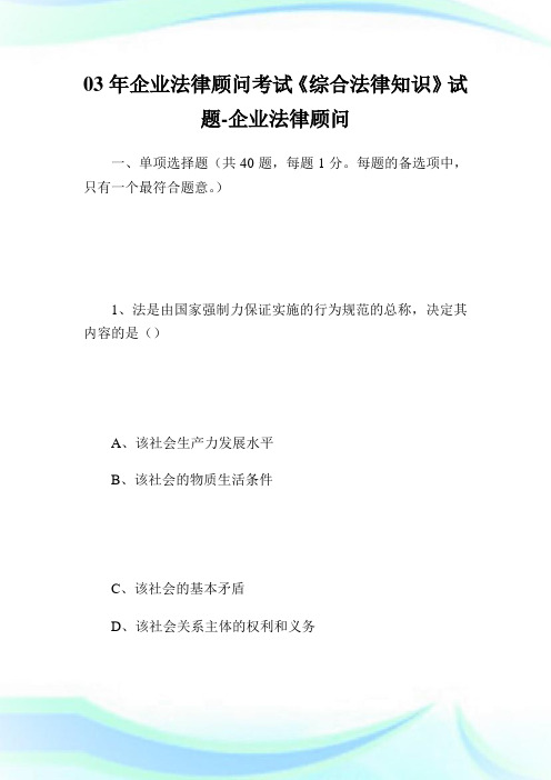 03年企业法律顾问考试《综合法律知识》试题-企业法律顾问考试网.doc