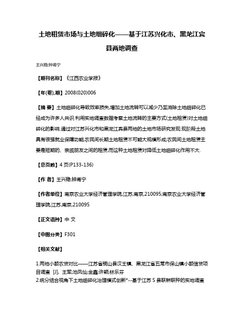 土地租赁市场与土地细碎化——基于江苏兴化市、黑龙江宾县两地调查