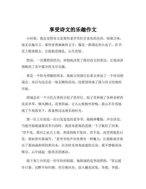 享受诗文的乐趣作文