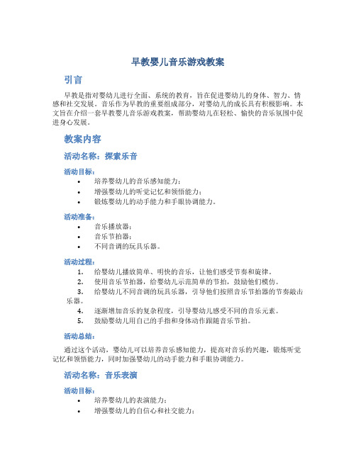 早教婴儿音乐游戏教案