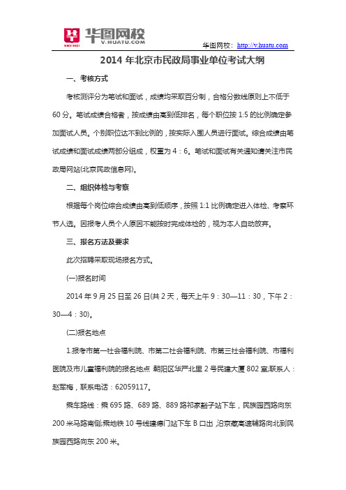 2014年北京市民政局事业单位考试大纲