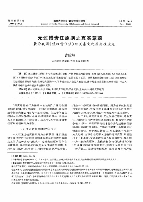 无过错责任原则之真实意蕴——兼论我国《侵权责任法》相关条文之原则性设定