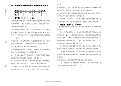 2017年铁路货运核算员集训测试试卷及答案4