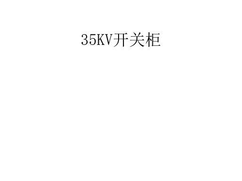 35KV开关解析