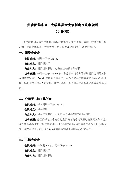 共青团华东理工大学委员会会议制度及议事规则