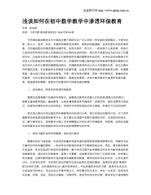 浅谈如何在初中数学教学中渗透环保教育