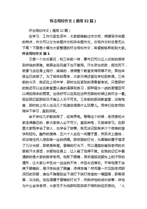 怀念母校作文（通用32篇）