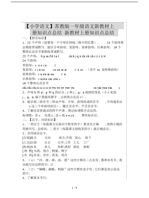 【小学语文】苏教版一年级的语文新教材上册知识点总结.doc