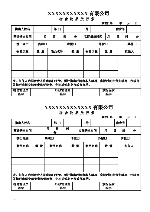 宿舍物品放行单