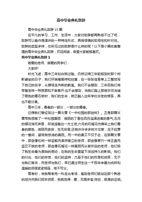 高中毕业典礼致辞15篇