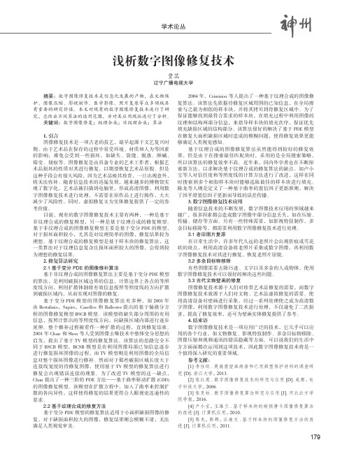 浅析数字图像修复技术