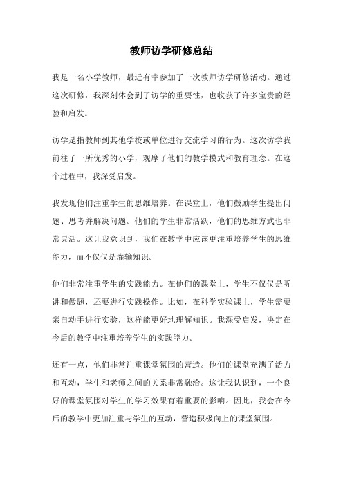 教师访学研修总结