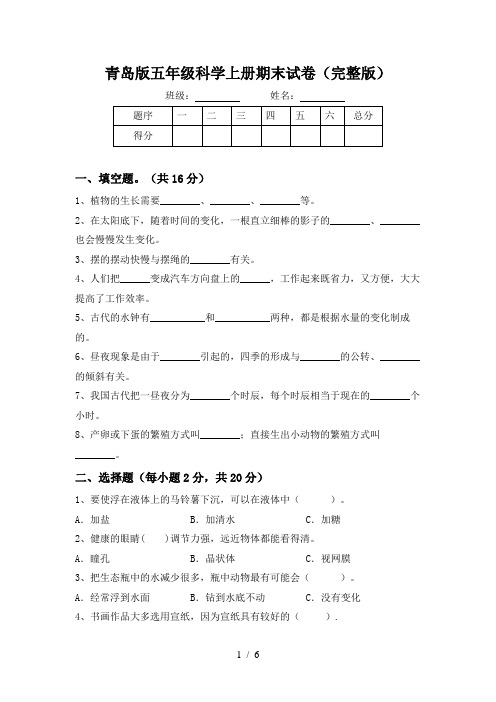 青岛版五年级科学上册期末试卷(完整版)