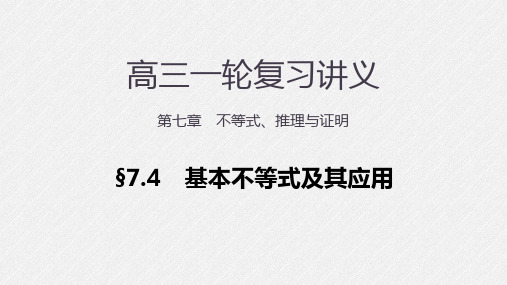 高三数学一轮课件 第七章 7.4 基本不等式及其应用