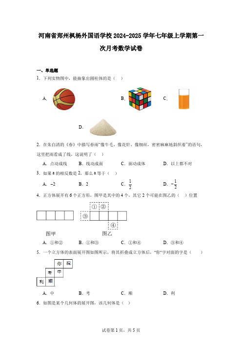 河南省郑州枫杨外国语学校2024-2025学年七年级上学期第一次月考数学试卷