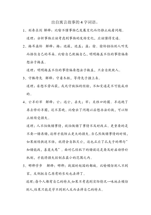 出自寓言故事的4字词语。