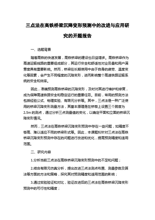 三点法在高铁桥梁沉降变形预测中的改进与应用研究的开题报告