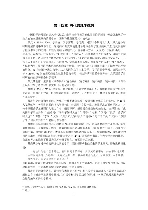 中国哲学史 第十四章 清代的理学批判