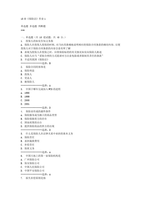 15春《保险法》作业1满分答案