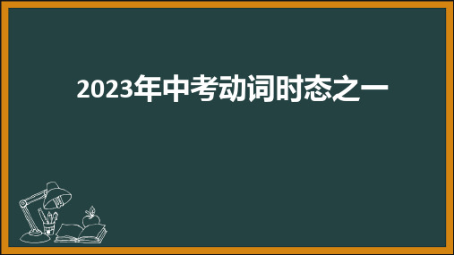 2023年河南中考六大时态专题讲解课件(共39张PPT)