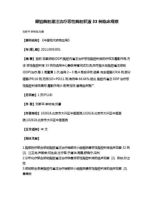 顺铂胸腔灌注治疗恶性胸腔积液33例临床观察