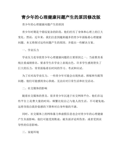 青少年的心理健康问题产生的原因修改版