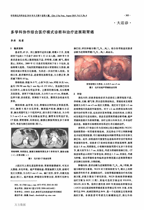 多学科协作综合医疗模式诊断和治疗进展期胃癌