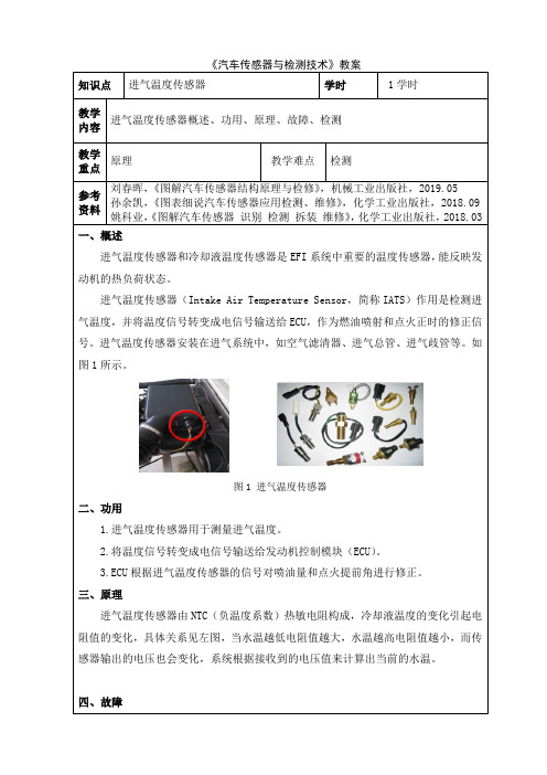 26 汽车传感器与检测技术 电子教案：进气温度传感器