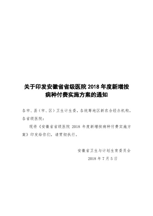 关于印发安徽省省级医院2018年度新增按病种付费实施方案的