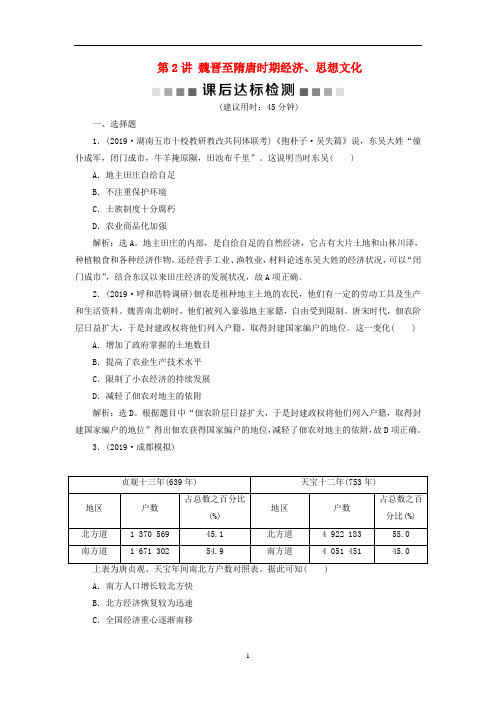 高考历史大一轮复习 魏晋至隋唐 2 第2讲 魏晋至隋唐时期经济、思想文化课后达标检测(含解析)新人教版