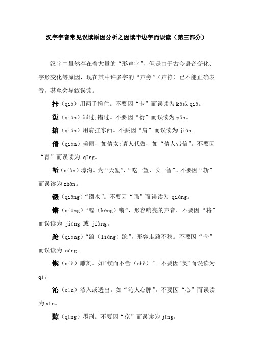 汉字字音常见误读原因分析之因读“半边字”而误读(第三部分)