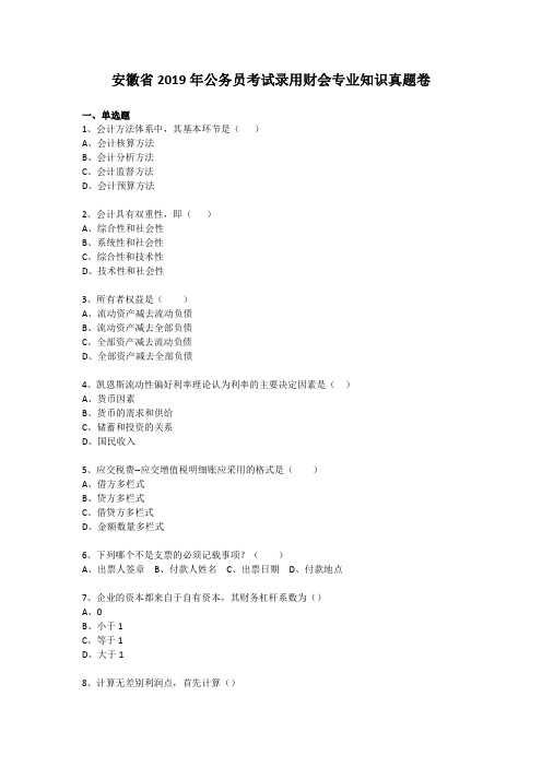 2019年安徽省公务员考试财会真题及答案