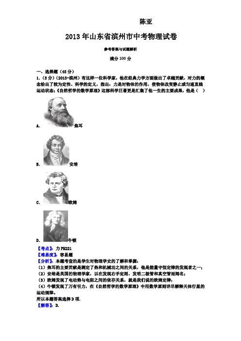 2013年山东省滨州市中考物理试卷