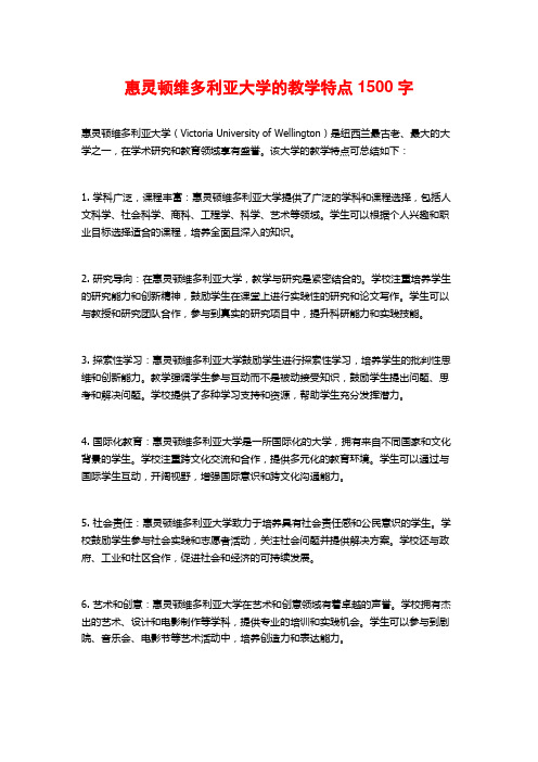 惠灵顿维多利亚大学的教学特点