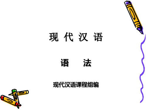 现代汉语语法现代汉语课程组编-文档资料324页