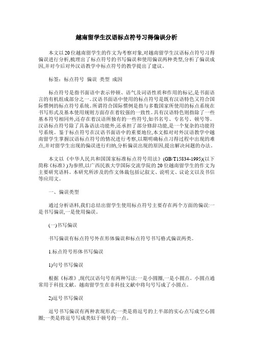 越南留学生汉语标点符号习得偏误分析