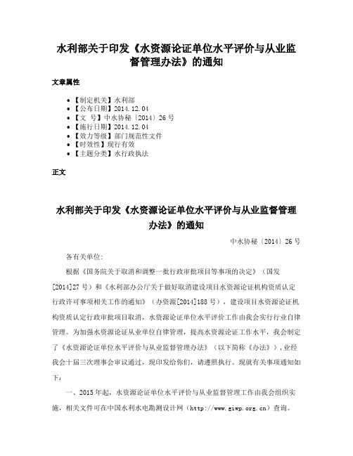 水利部关于印发《水资源论证单位水平评价与从业监督管理办法》的通知