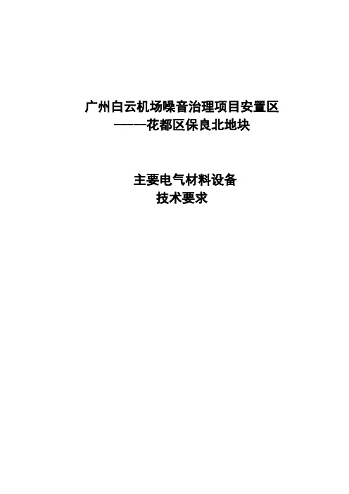 07主要电气设备技术要求