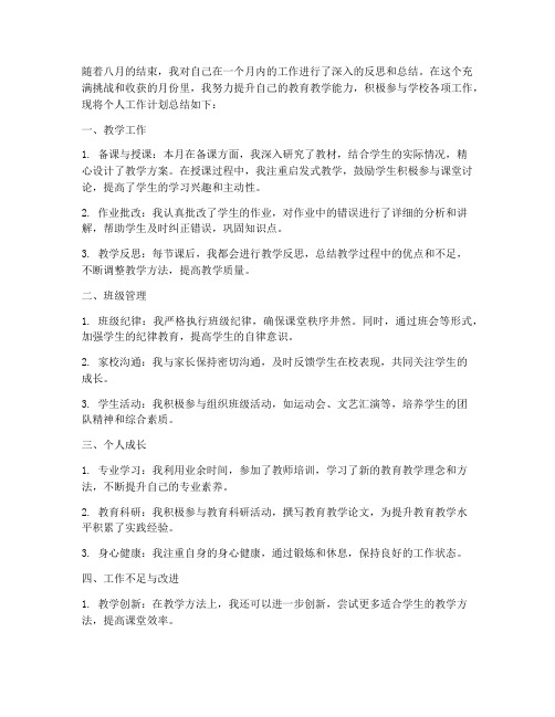 八月教师个人工作计划总结