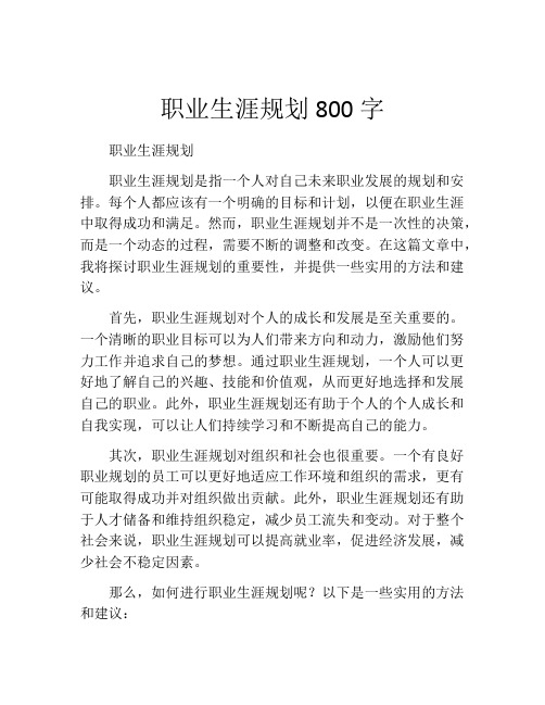 职业生涯规划800字(精选10篇)