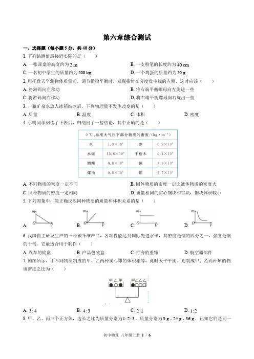 (人教版)初中物理八上 第六章综合测试02(含答案)