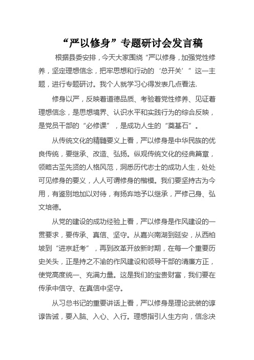 严以修身研讨发言稿