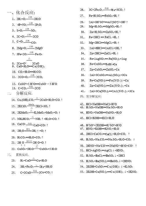 初中化学方程式（100）（完整）