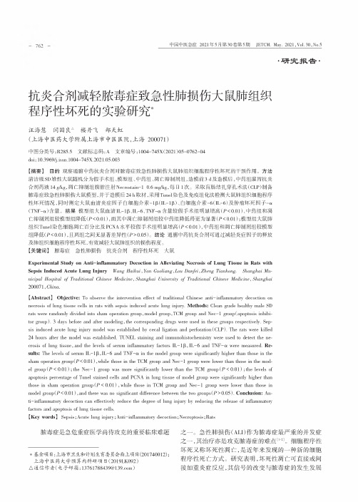 抗炎合剂减轻脓毒症致急性肺损伤大鼠肺组织程序性坏死的实验研究