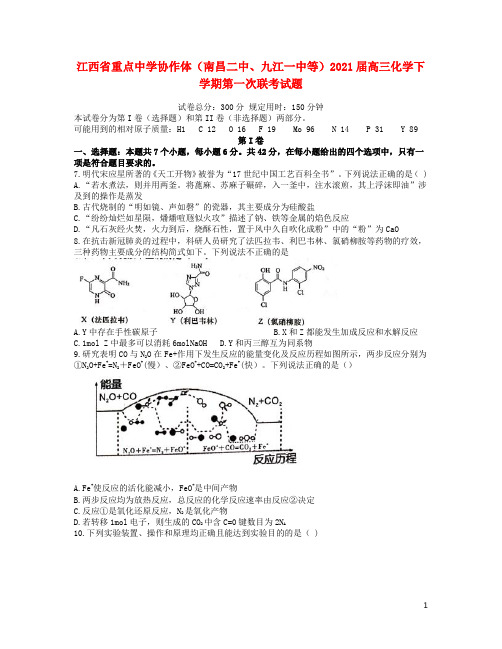 江西省重点中学协作体南昌二中九江一中等2021届高三化学下学期第一次联考试题