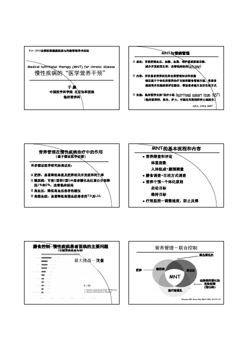 8-于康-慢病医学营养干预