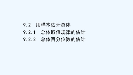 2020_2021学年新教材高中数学第九章统计9.2.1_9.2.2总体取值规律的估计总体百分位数的