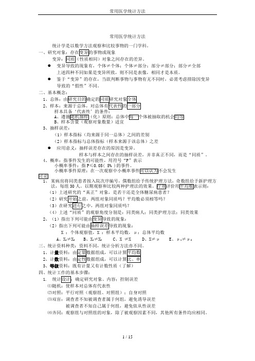 常用医学统计方法