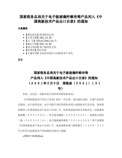 国家税务总局关于电子级玻璃纤维布等产品列入《中国高新技术产品出口目录》的通知