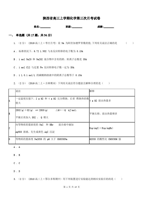 陕西省高三上学期化学第三次月考试卷